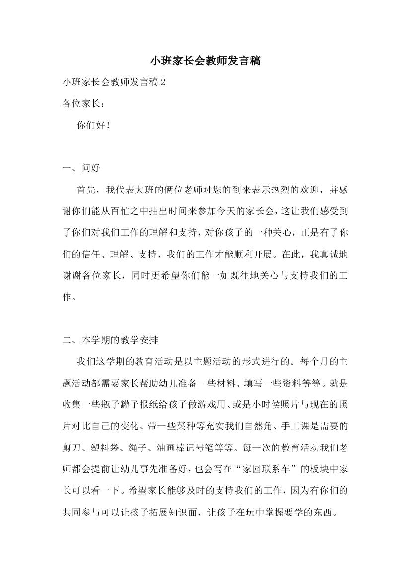 小班家长会教师发言稿