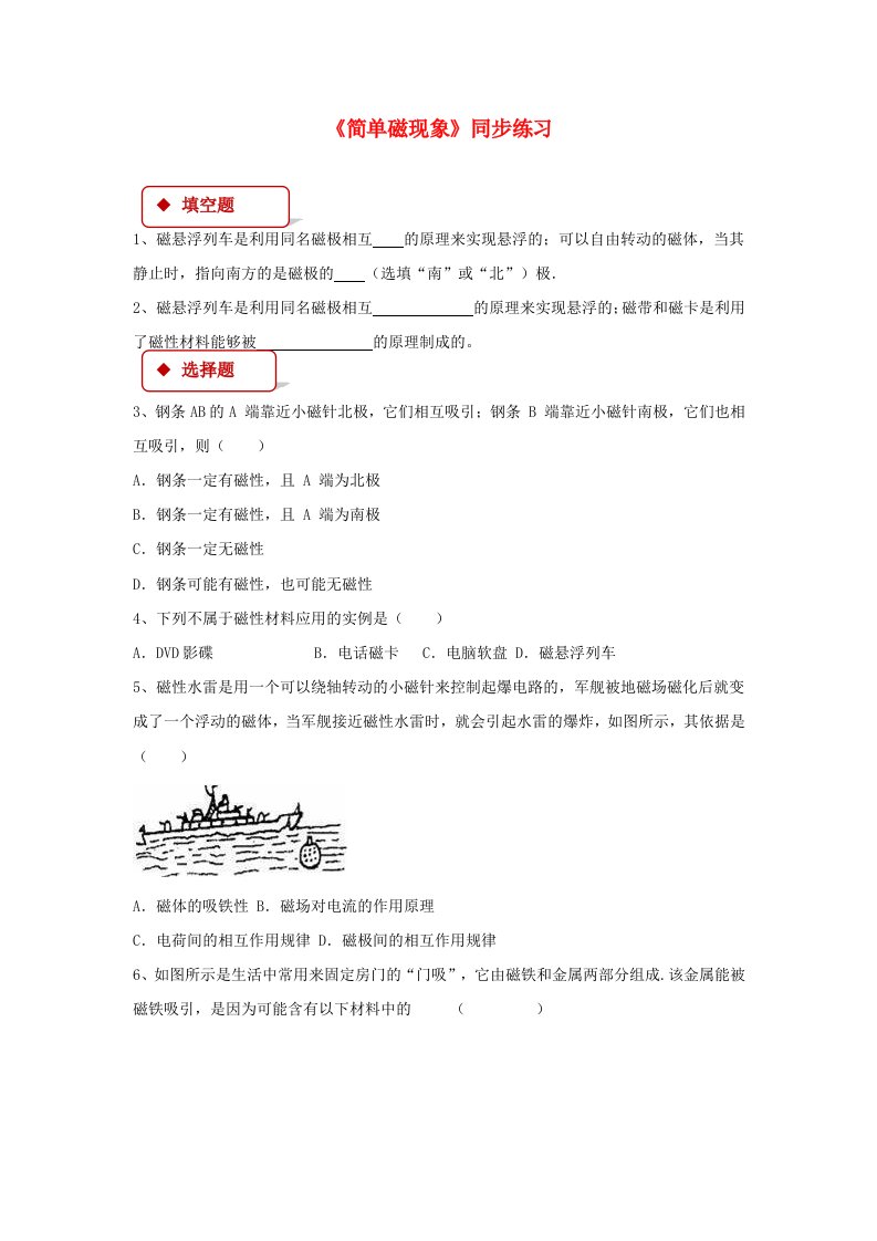 九年级物理全册14.1简单的磁现象习题新版北师大版