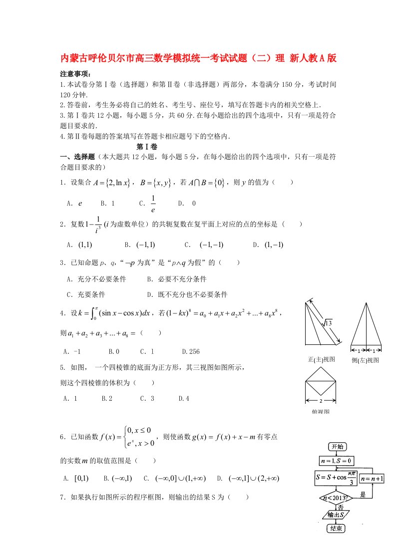 内蒙古呼伦贝尔市高三数学模拟统一考试试题（二）理