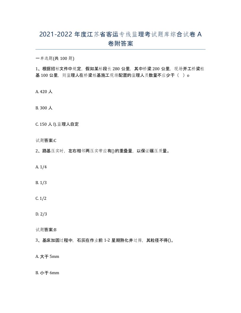 20212022年度江苏省客运专线监理考试题库综合试卷A卷附答案