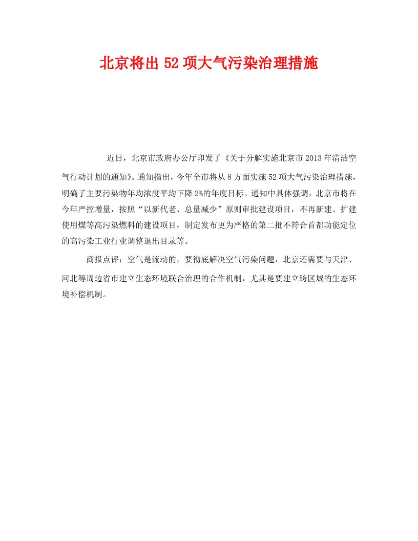 精编安全管理环保之北京将出52项大气污染治理措施