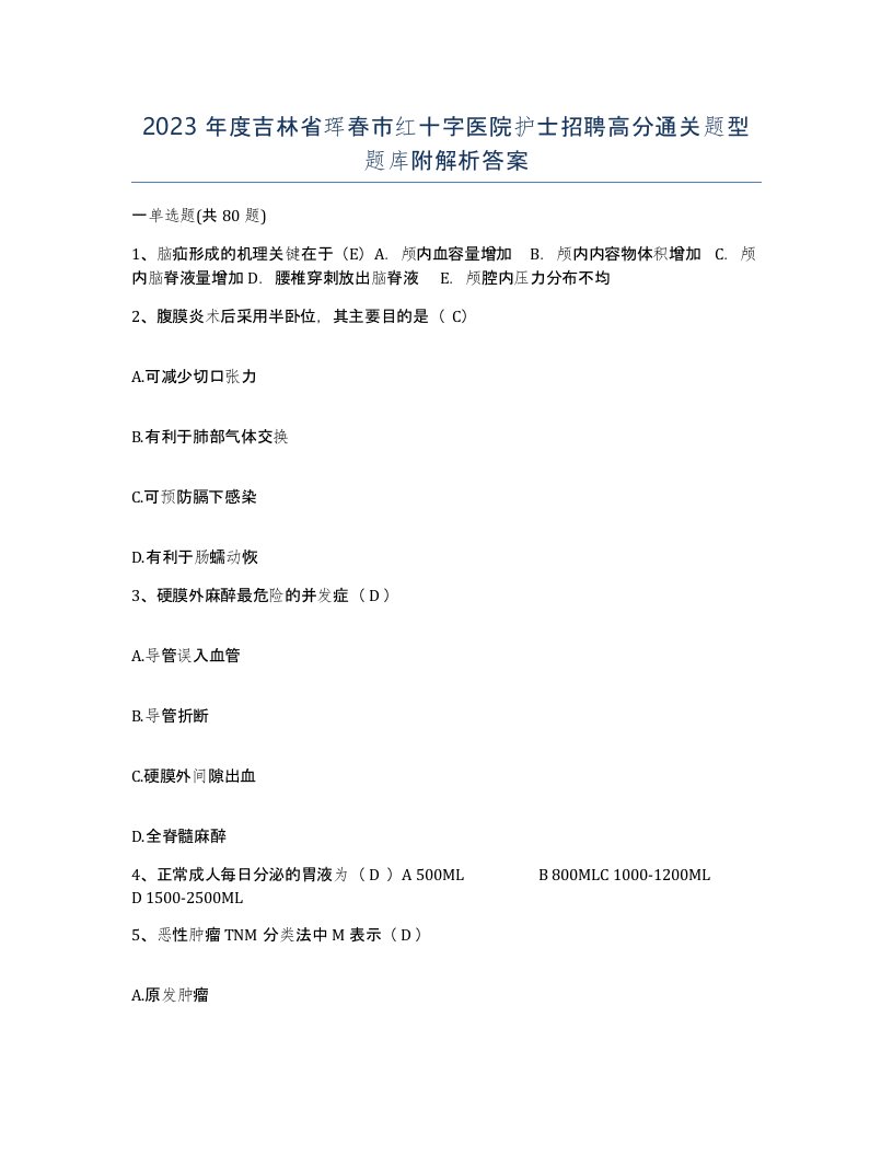 2023年度吉林省珲春市红十字医院护士招聘高分通关题型题库附解析答案