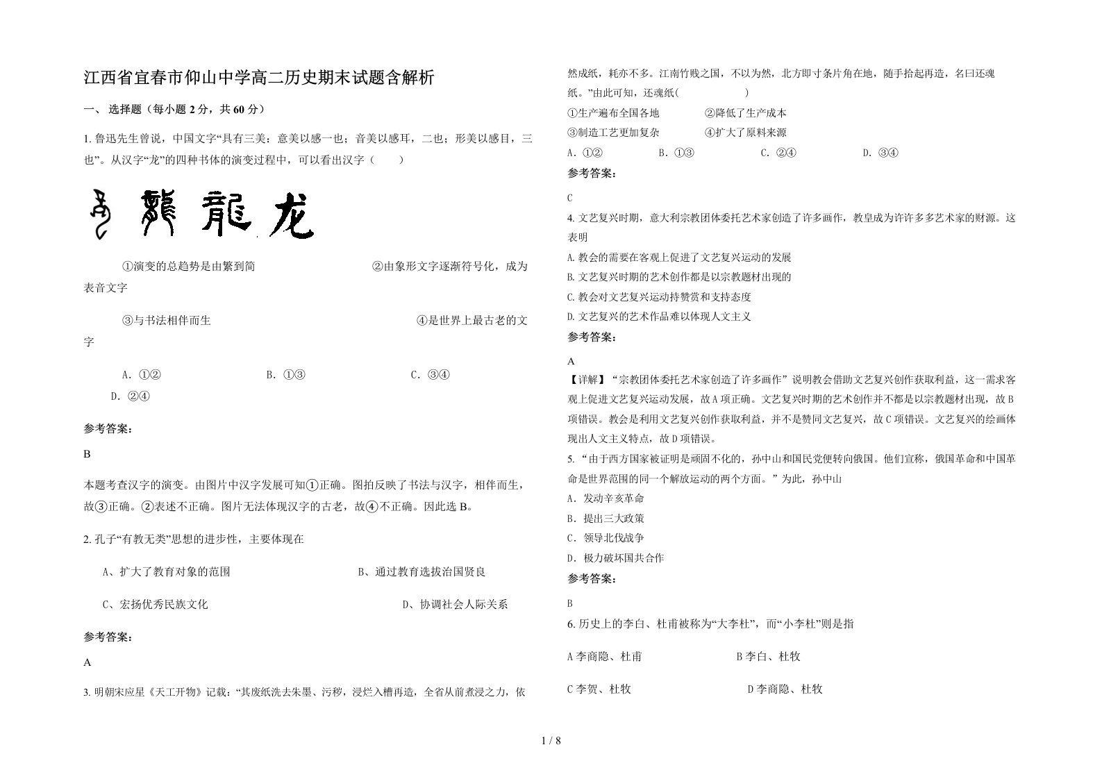 江西省宜春市仰山中学高二历史期末试题含解析