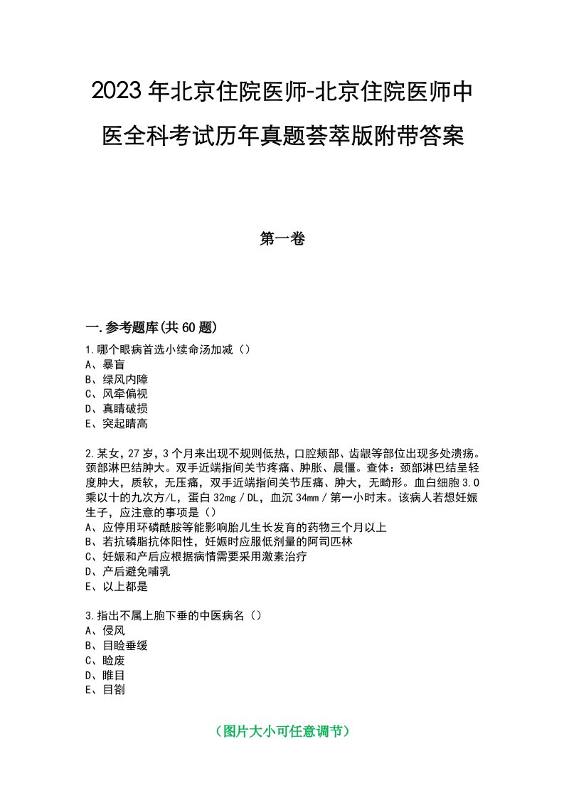 2023年北京住院医师-北京住院医师中医全科考试历年真题荟萃版附带答案