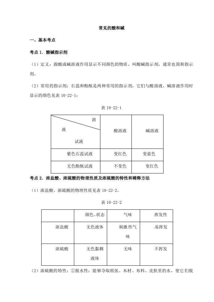 中考化学第一轮复习考点分析常见的酸和碱