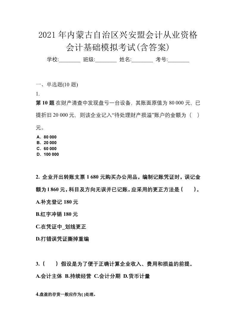 2021年内蒙古自治区兴安盟会计从业资格会计基础模拟考试含答案