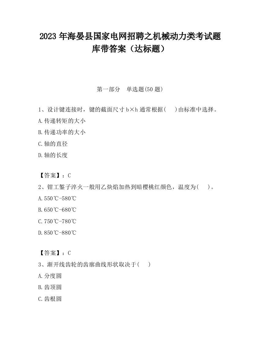 2023年海晏县国家电网招聘之机械动力类考试题库带答案（达标题）