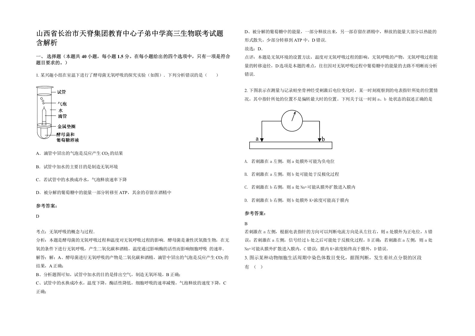 山西省长治市天脊集团教育中心子弟中学高三生物联考试题含解析