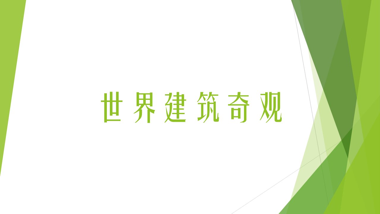 大班社会领域《世界建筑奇观》