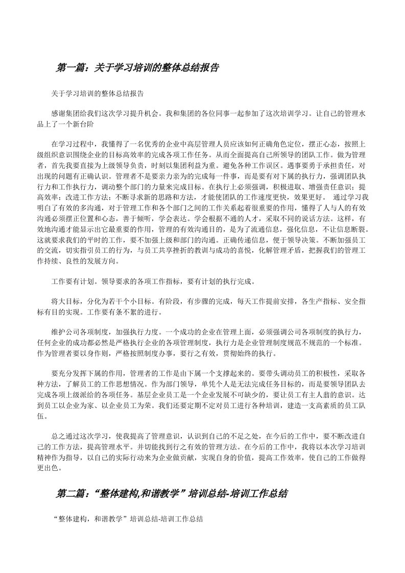 关于学习培训的整体总结报告[修改版]