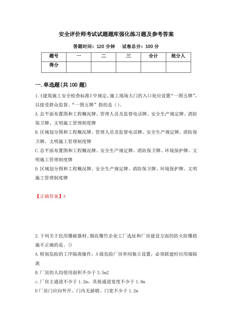 安全评价师考试试题题库强化练习题及参考答案第81套