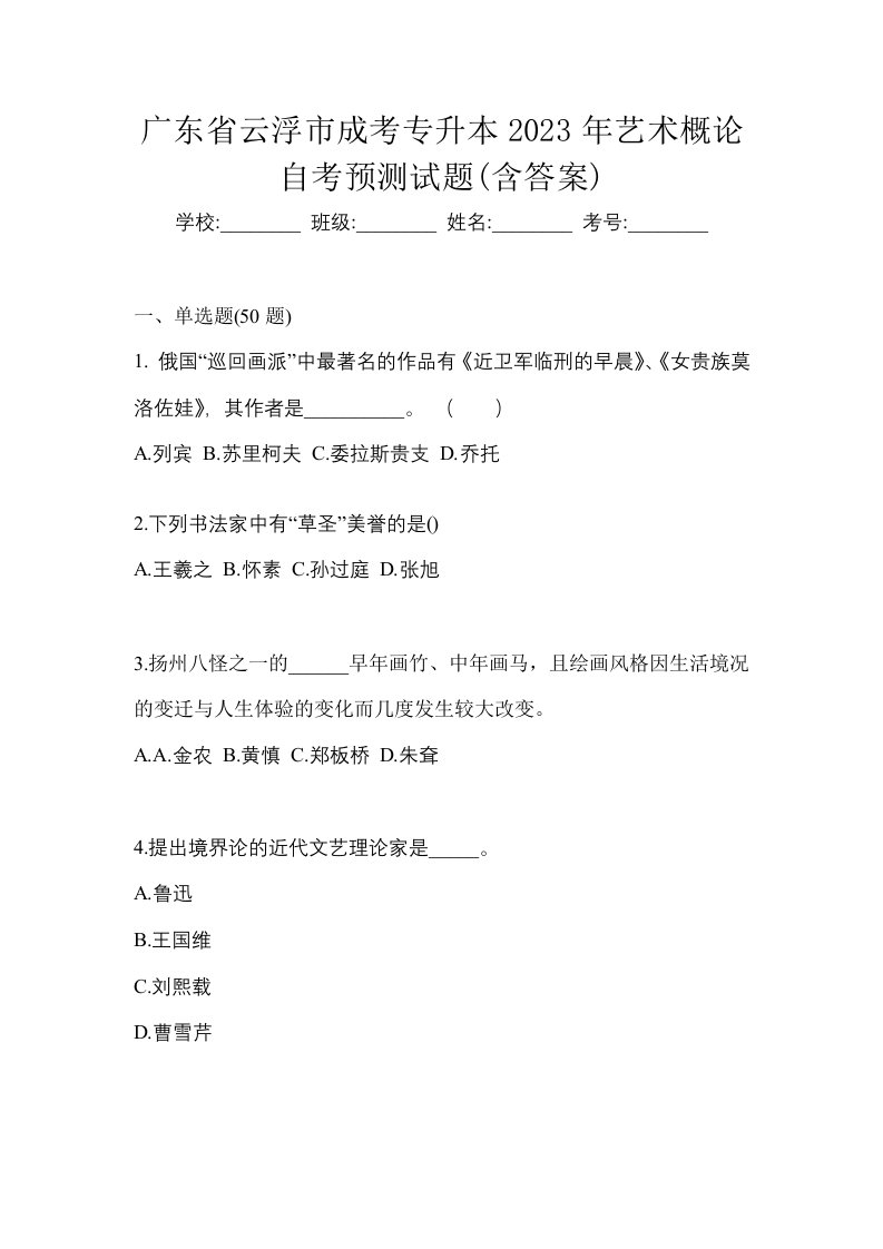 广东省云浮市成考专升本2023年艺术概论自考预测试题含答案