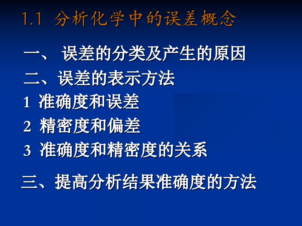 教学课件第1章分析化学中的数据处理