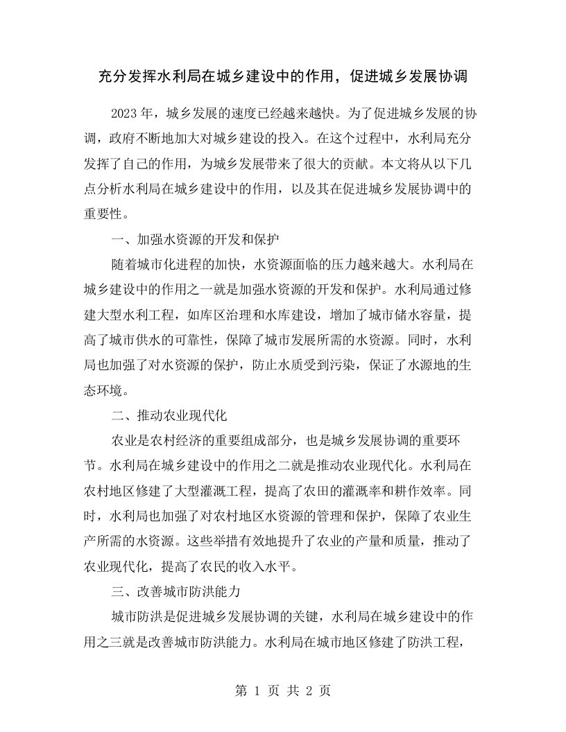 充分发挥水利局在城乡建设中的作用，促进城乡发展协调