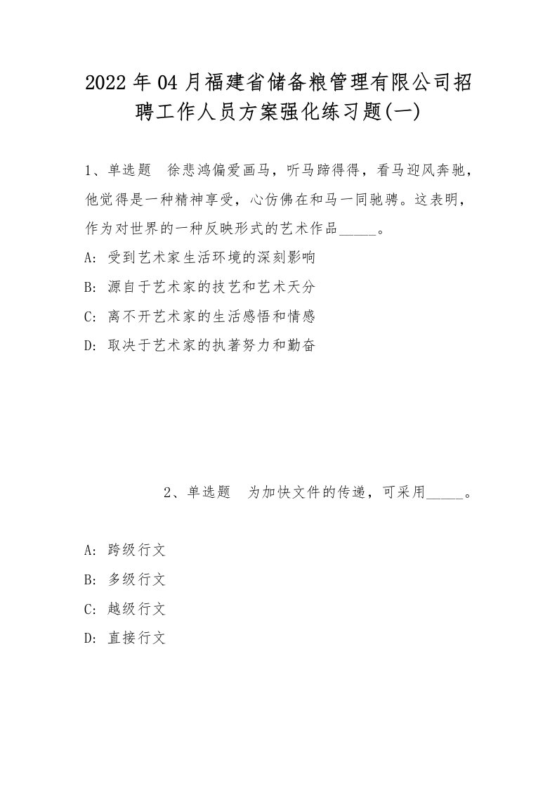 2022年04月福建省储备粮管理有限公司招聘工作人员方案强化练习题(带答案)