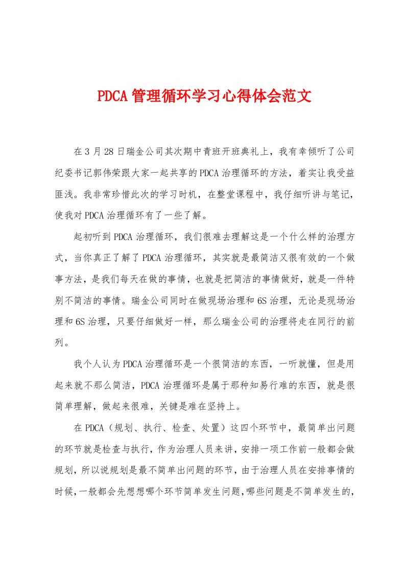 PDCA管理循环学习心得体会范文