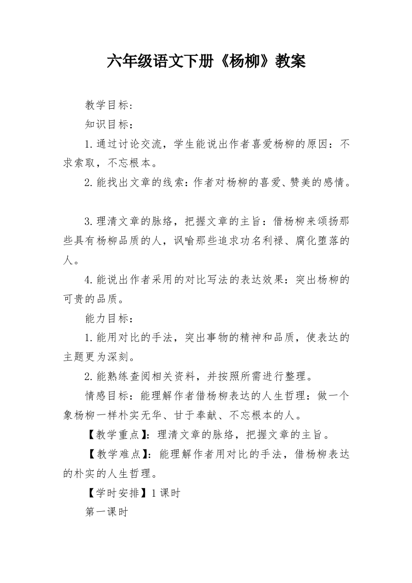 六年级语文下册《杨柳》教案