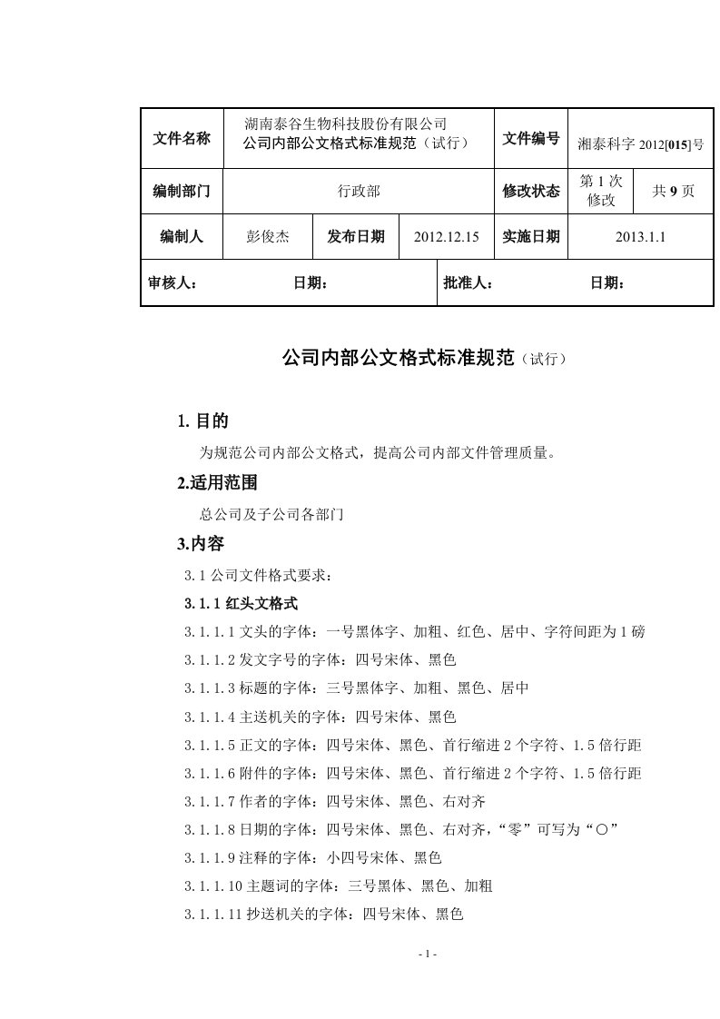 公司内部文件格式标准规范