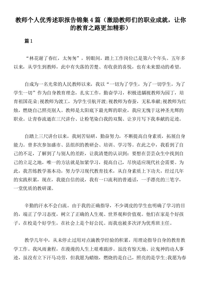 教师个人优秀述职报告锦集4篇（激励教师们的职业成就，让你的教育之路更加精彩）