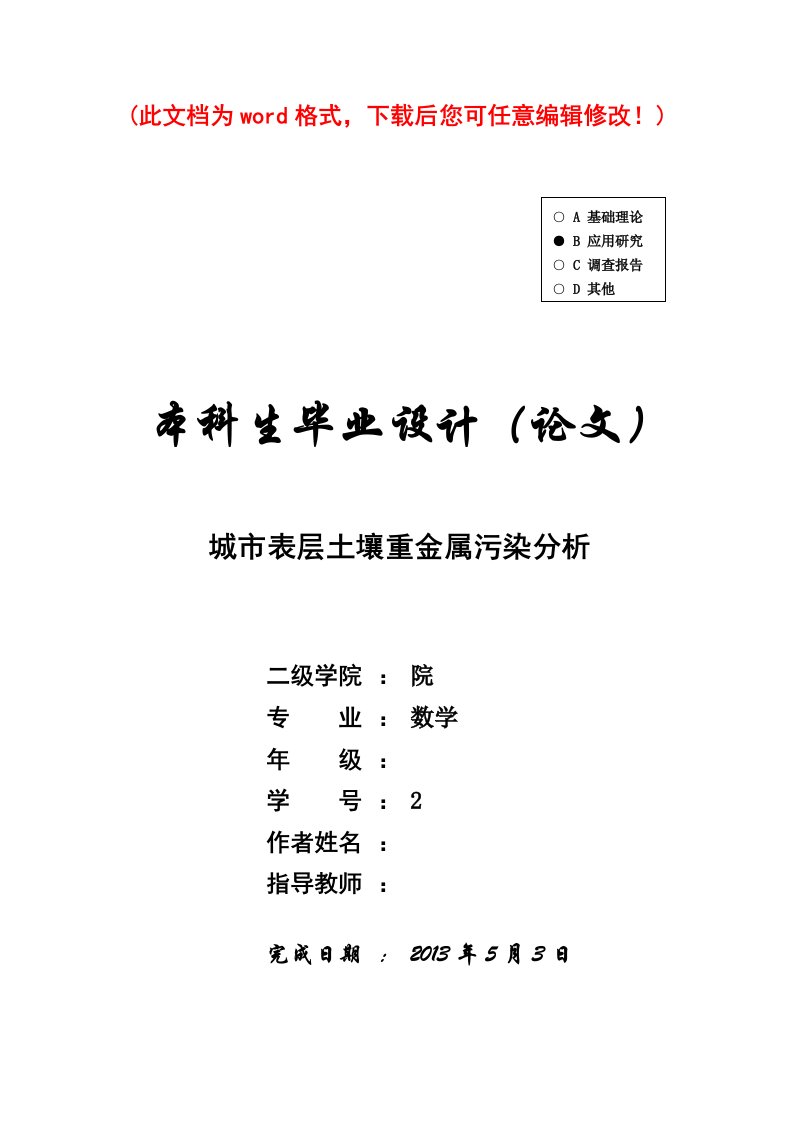 城市表层土壤重金属污染分析毕业论文设计