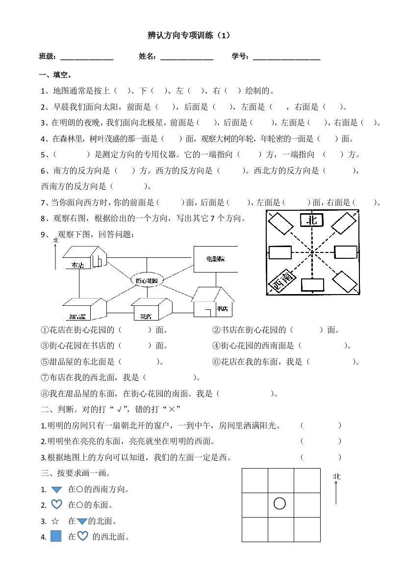 (完整word版)北师版二年级下册数学第二单元辨认方向专项练习