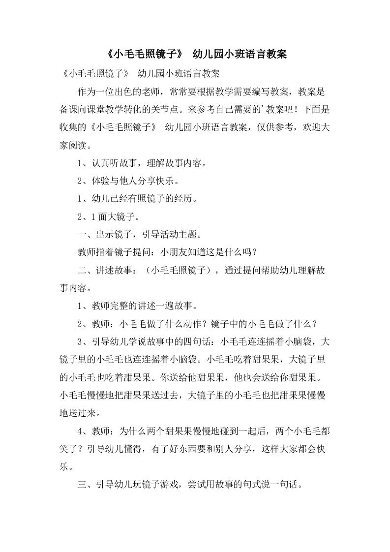 《小毛毛照镜子》