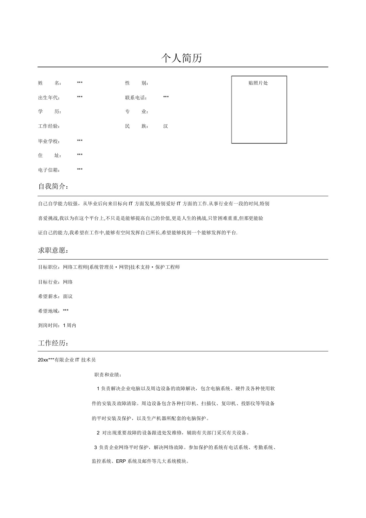 电子公司IT技术员求职简历