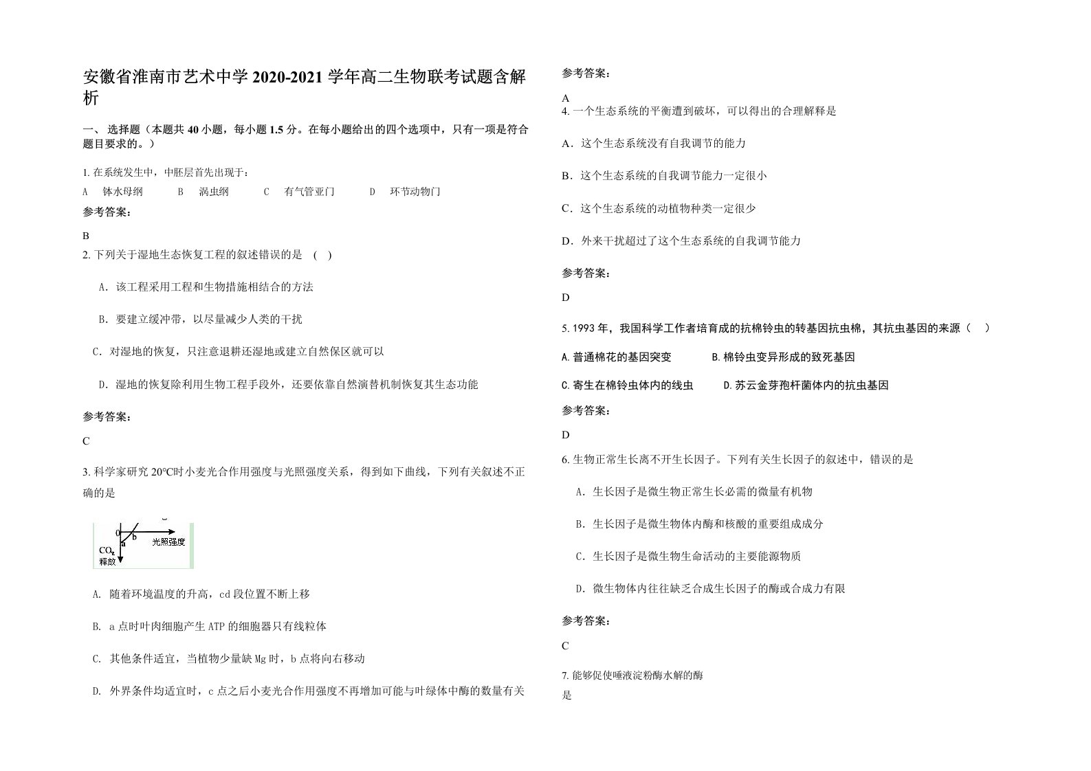 安徽省淮南市艺术中学2020-2021学年高二生物联考试题含解析