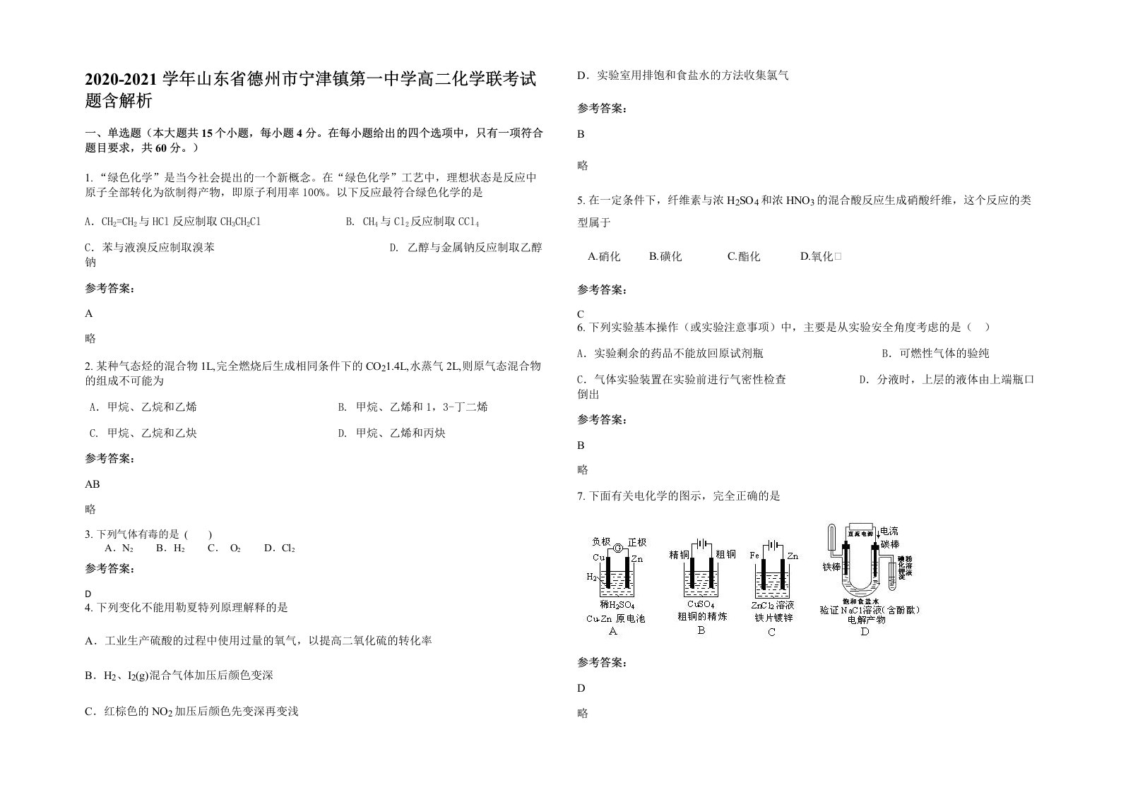 2020-2021学年山东省德州市宁津镇第一中学高二化学联考试题含解析