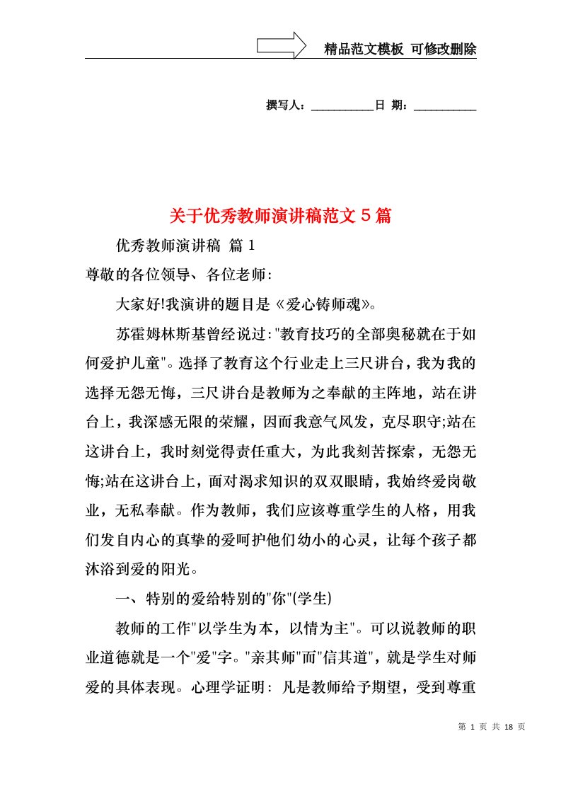 关于优秀教师演讲稿范文5篇