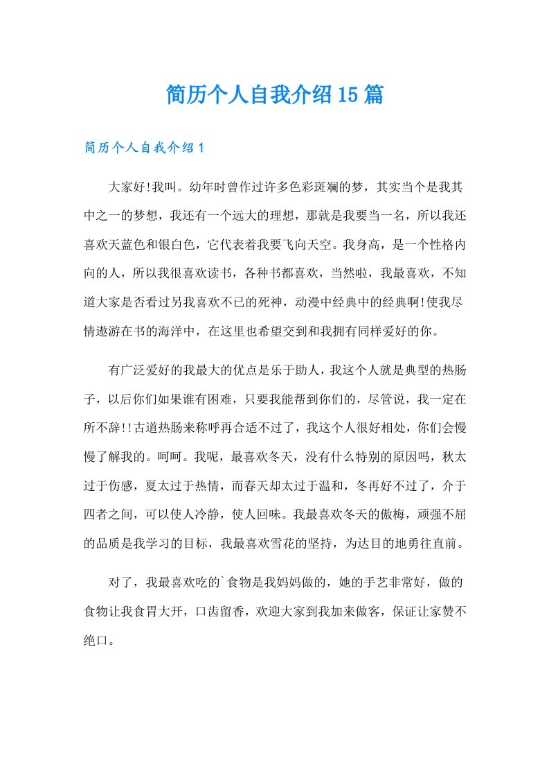 简历个人自我介绍15篇