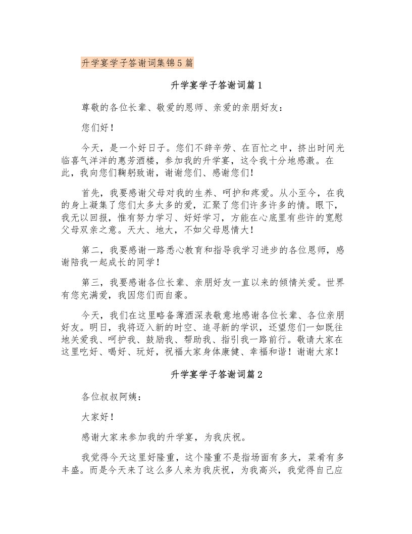 升学宴学子答谢词集锦5篇