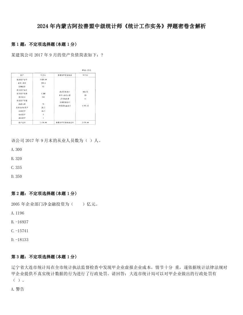 2024年内蒙古阿拉善盟中级统计师《统计工作实务》押题密卷含解析