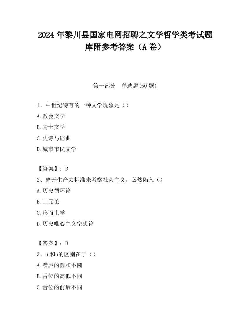 2024年黎川县国家电网招聘之文学哲学类考试题库附参考答案（A卷）