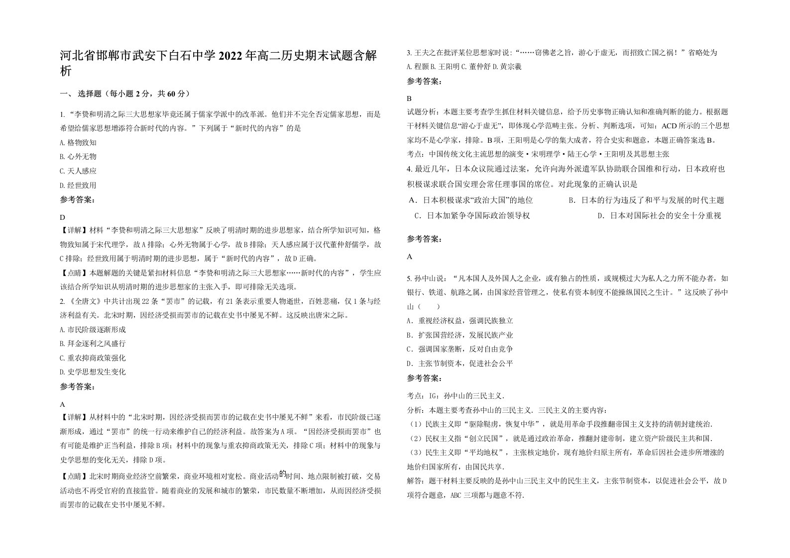 河北省邯郸市武安下白石中学2022年高二历史期末试题含解析