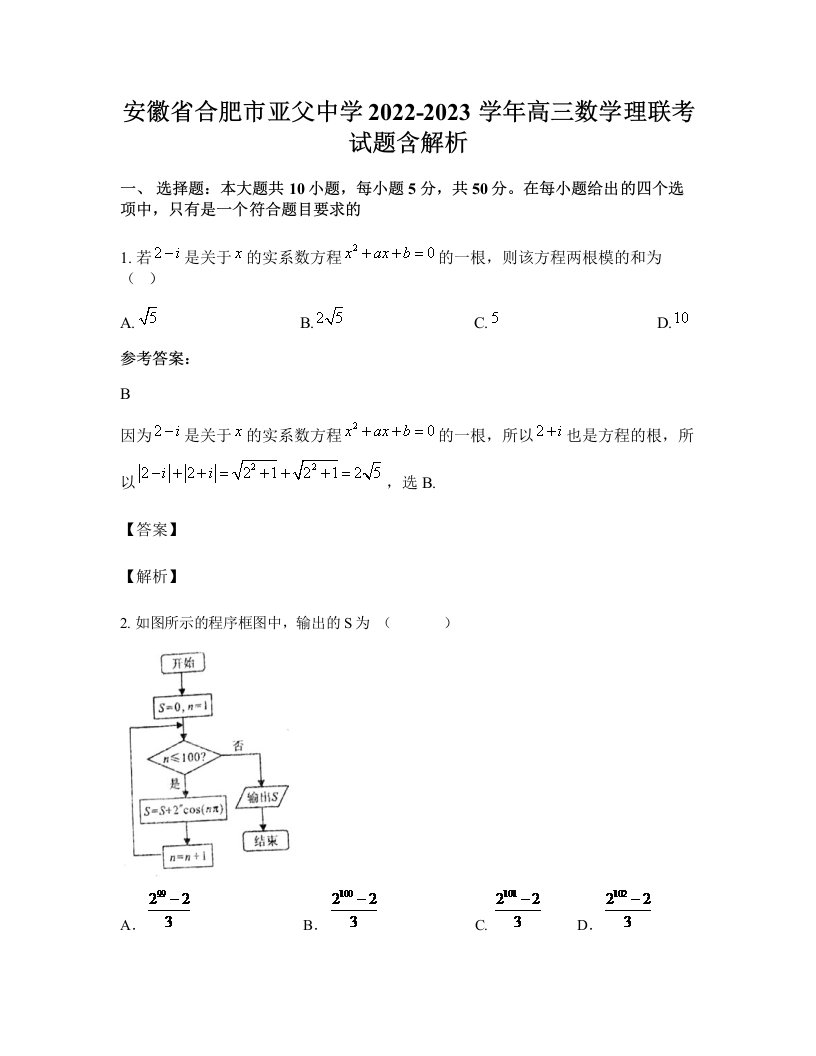 安徽省合肥市亚父中学2022-2023学年高三数学理联考试题含解析