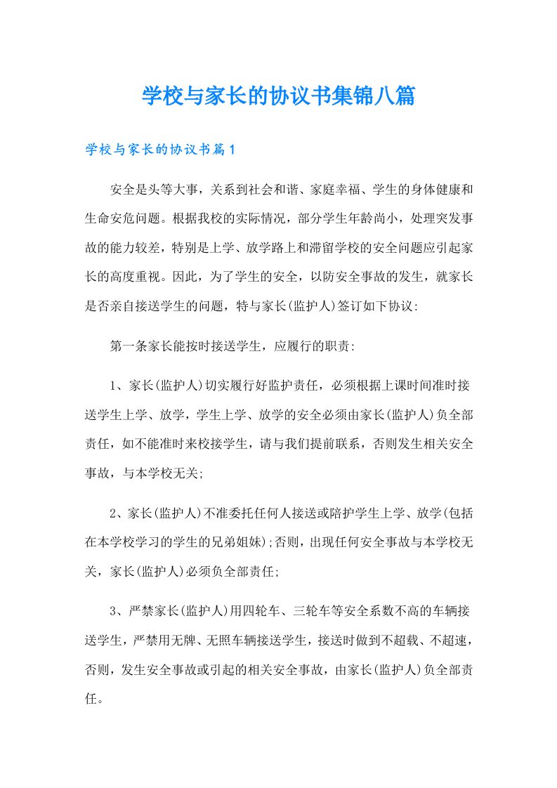 学校与家长的协议书集锦八篇