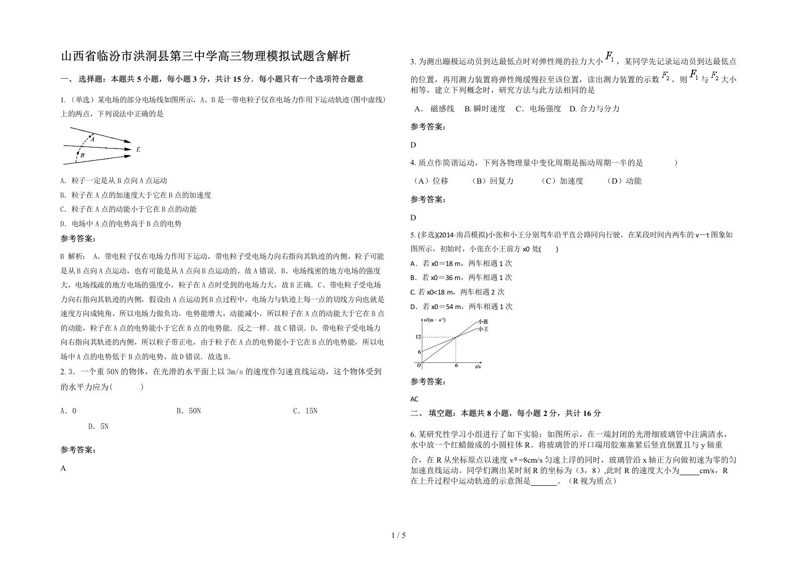 山西省临汾市洪洞县第三中学高三物理模拟试题含解析