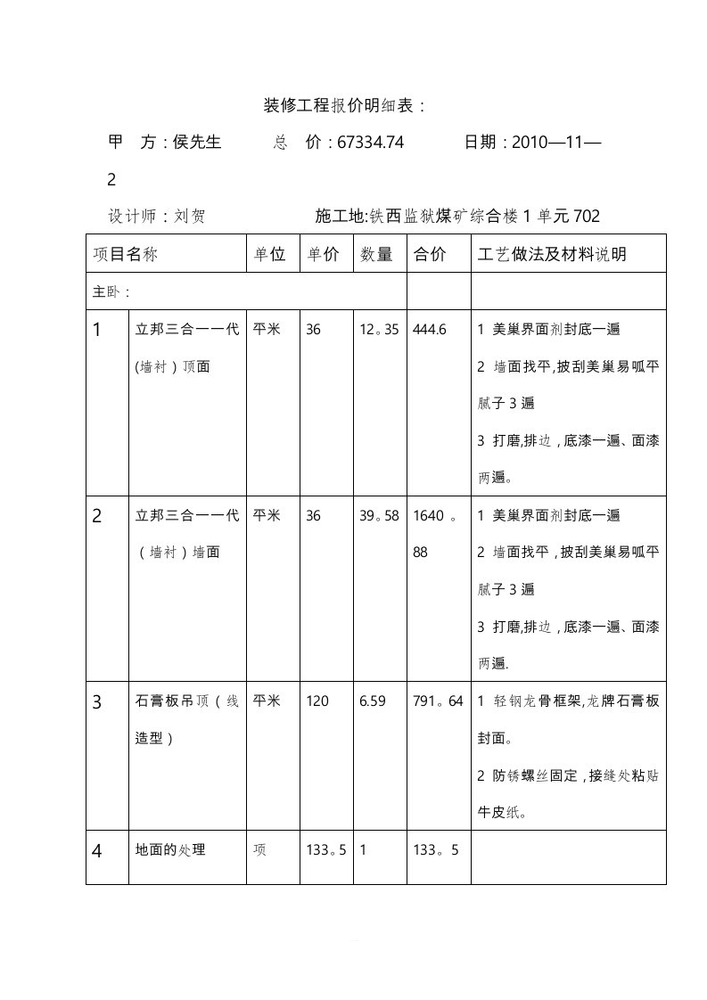 室内装修报价明细表