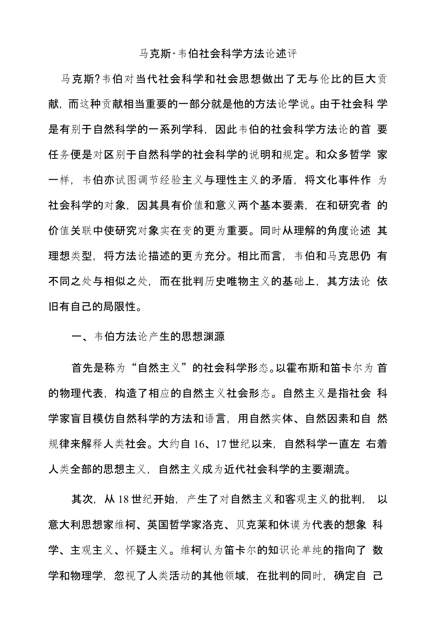 马克斯韦伯社会科学方法论述评