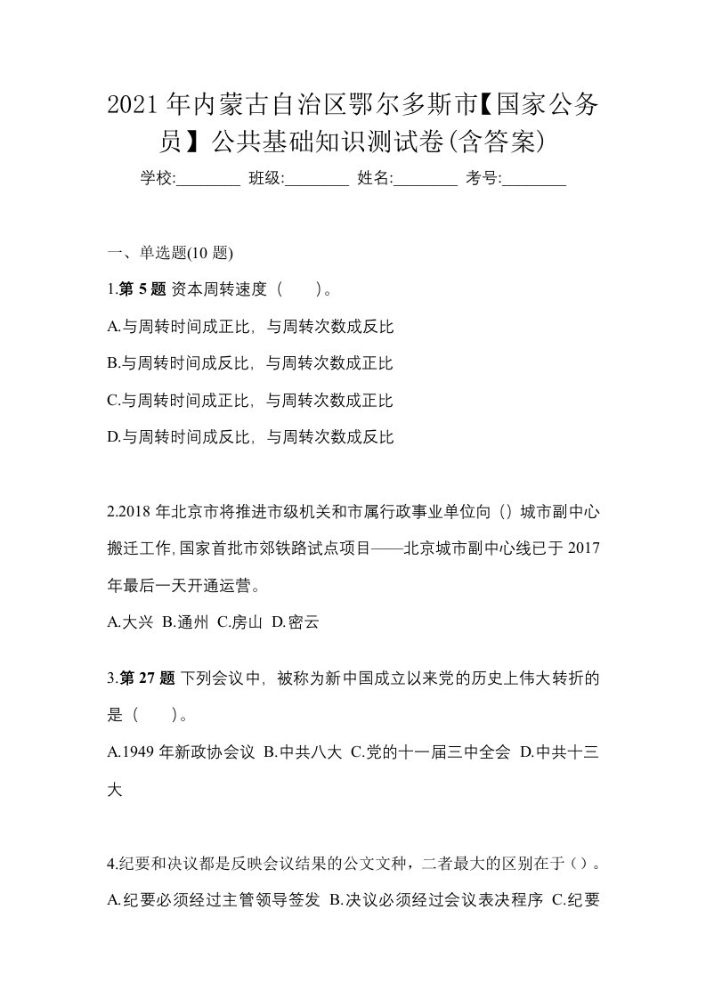 2021年内蒙古自治区鄂尔多斯市国家公务员公共基础知识测试卷含答案