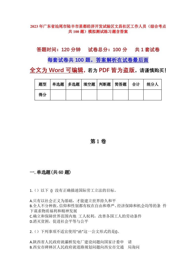 2023年广东省汕尾市陆丰市星都经济开发试验区文昌社区工作人员综合考点共100题模拟测试练习题含答案