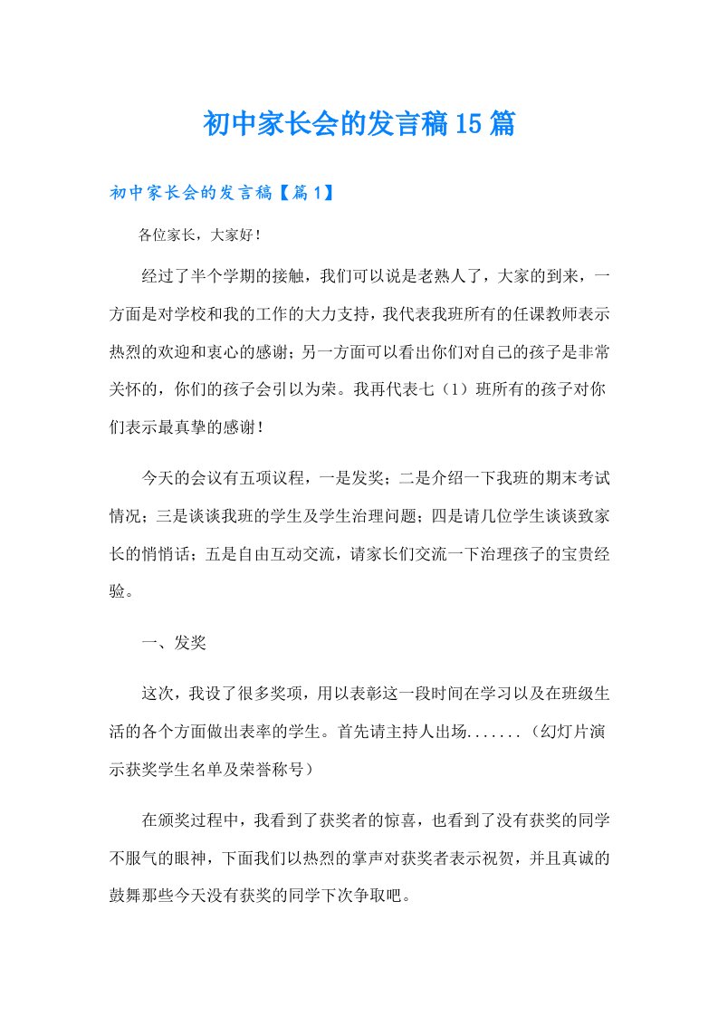 初中家长会的发言稿15篇