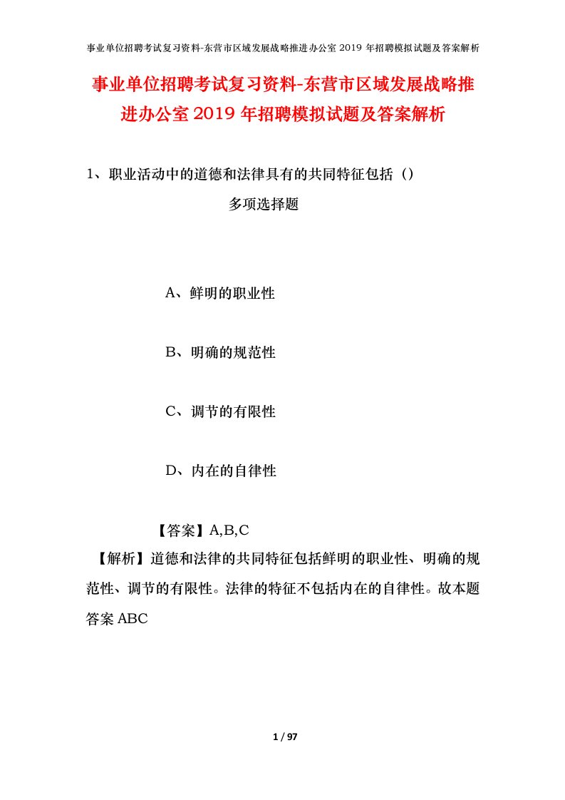 事业单位招聘考试复习资料-东营市区域发展战略推进办公室2019年招聘模拟试题及答案解析