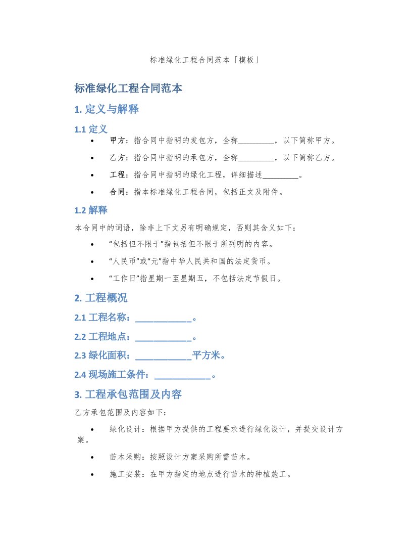 标准绿化工程合同范本「模板」