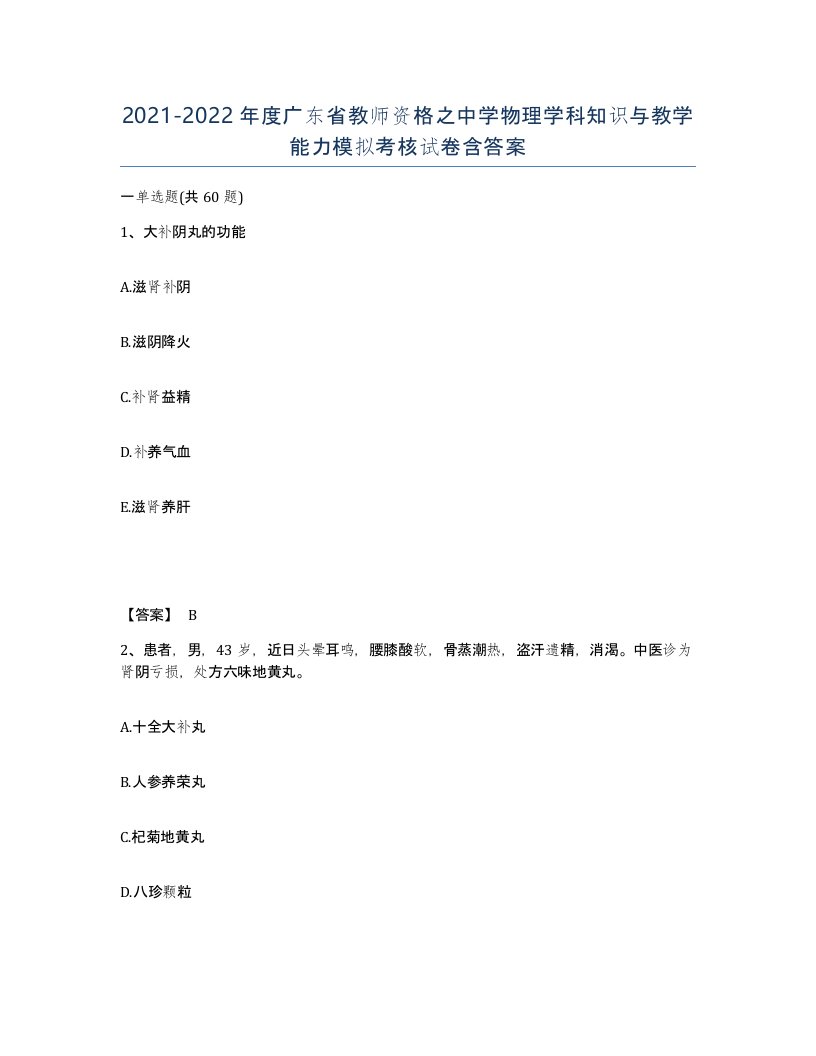 2021-2022年度广东省教师资格之中学物理学科知识与教学能力模拟考核试卷含答案