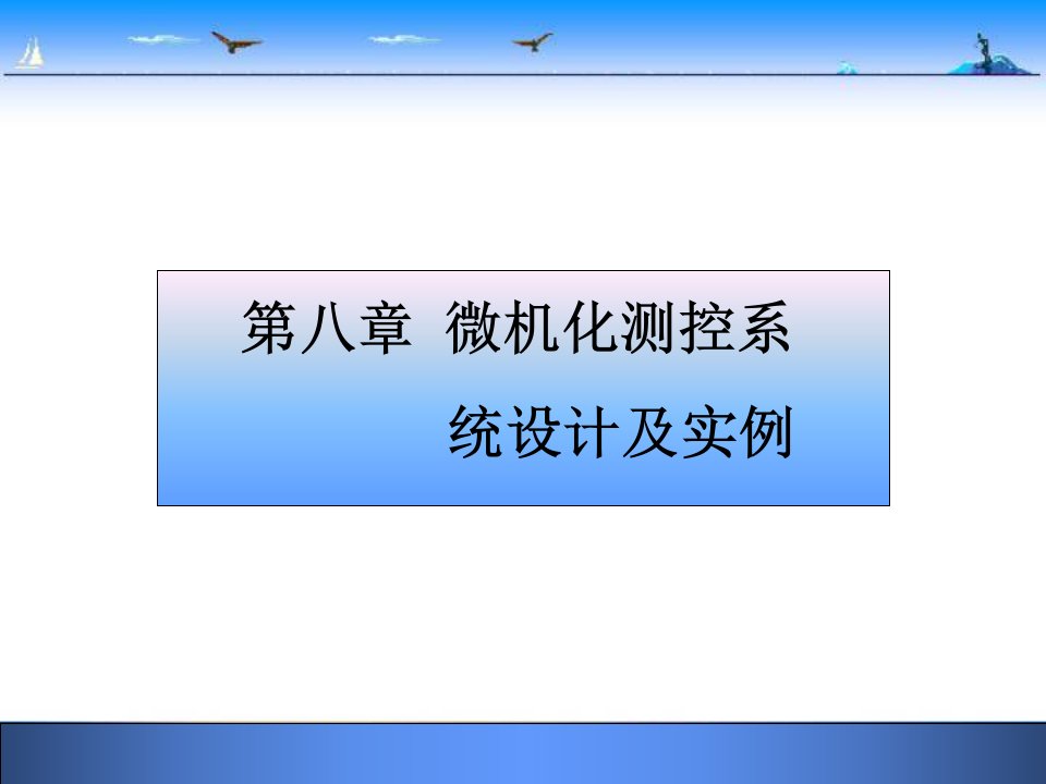 微机化测控系统设计及实例