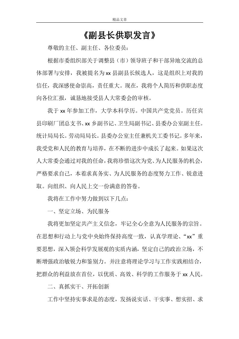 《副县长供职发言》