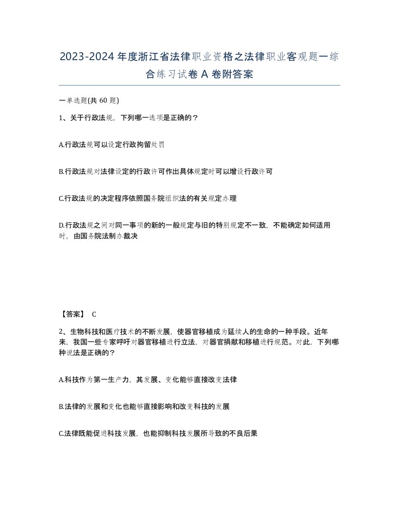 2023-2024年度浙江省法律职业资格之法律职业客观题一综合练习试卷A卷附答案