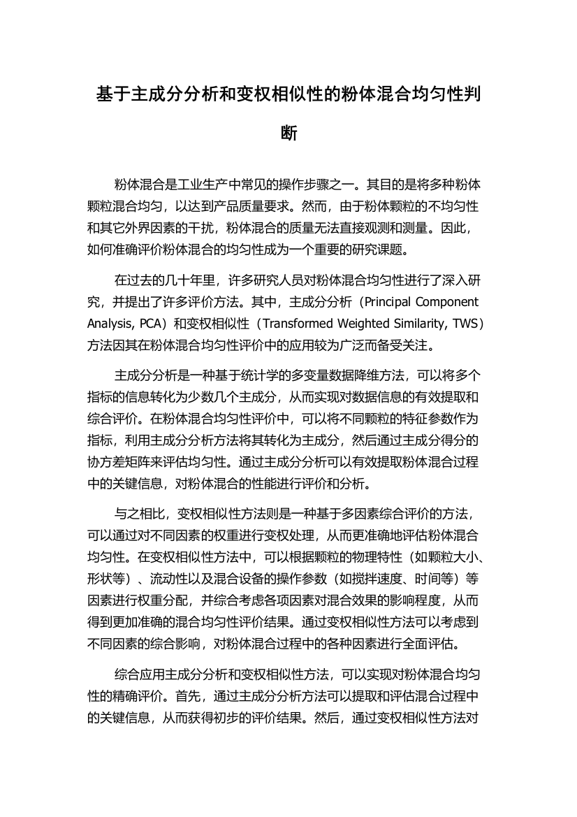 基于主成分分析和变权相似性的粉体混合均匀性判断